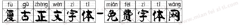 复古正文字体字体转换