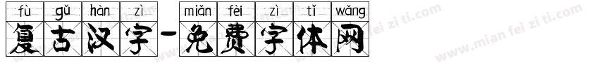 复古汉字字体转换