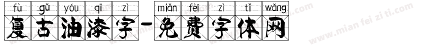 复古油漆字字体转换