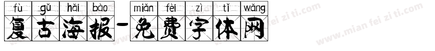 复古海报字体转换