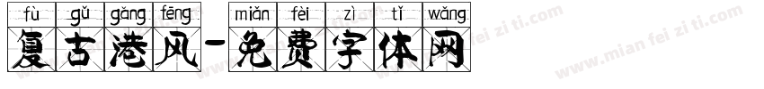 复古港风字体转换