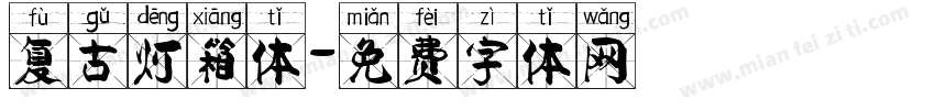 复古灯箱体字体转换