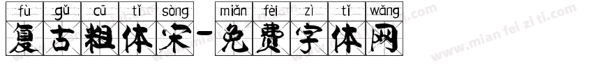 复古粗体宋字体转换