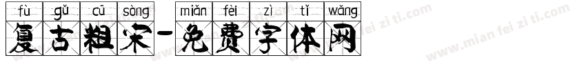 复古粗宋字体转换