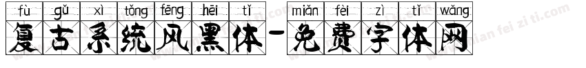 复古系统风黑体字体转换