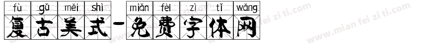 复古美式字体转换