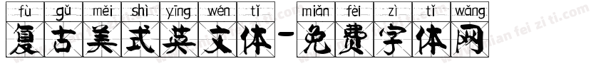 复古美式英文体字体转换