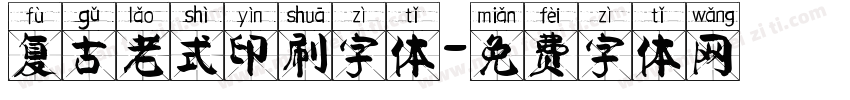 复古老式印刷字体字体转换