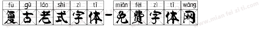 复古老式字体字体转换