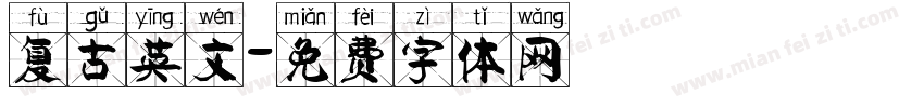复古英文字体转换