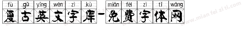复古英文字库字体转换