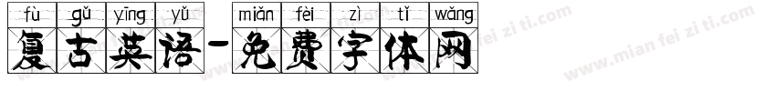 复古英语字体转换