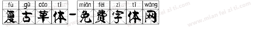 复古草体字体转换