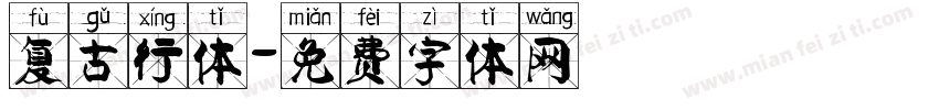 复古行体字体转换