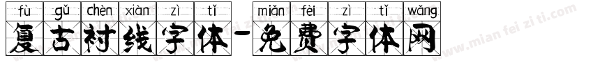 复古衬线字体字体转换