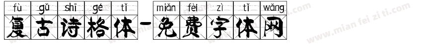 复古诗格体字体转换