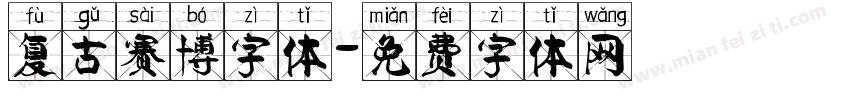 复古赛博字体字体转换