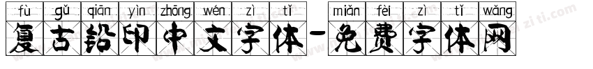 复古铅印中文字体字体转换