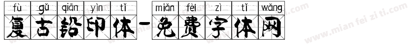 复古铅印体字体转换