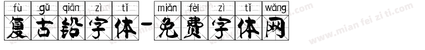 复古铅字体字体转换