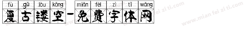 复古镂空字体转换