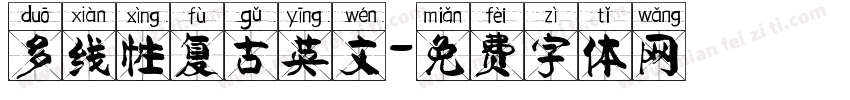 多线性复古英文字体转换