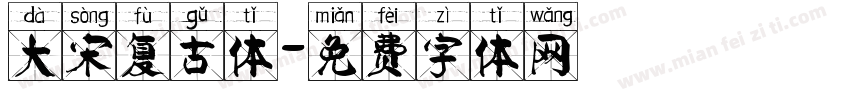 大宋复古体字体转换