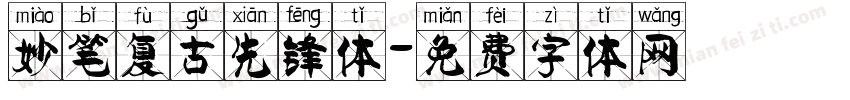 妙笔复古先锋体字体转换