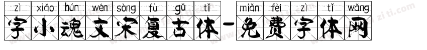 字小魂文宋复古体字体转换