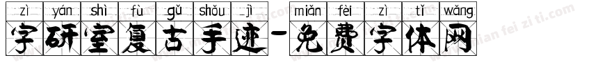 字研室复古手迹字体转换