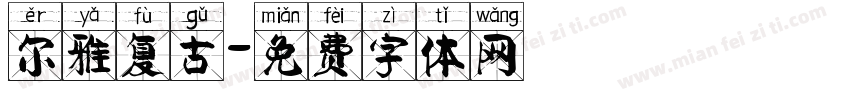 尔雅复古字体转换