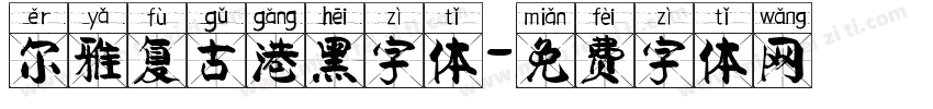 尔雅复古港黑字体字体转换
