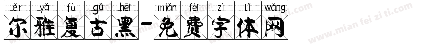 尔雅复古黑字体转换