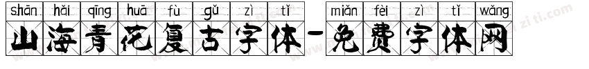 山海青花复古字体字体转换