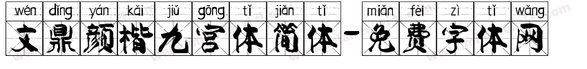 文鼎颜楷九宫体简体字体转换