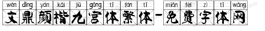 文鼎颜楷九宫体繁体字体转换
