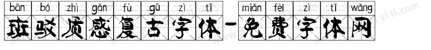 斑驳质感复古字体字体转换