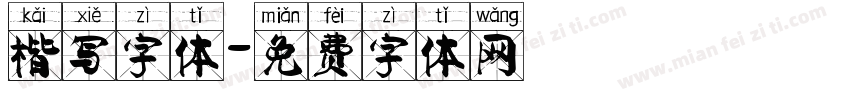 楷写字体字体转换