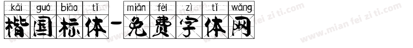 楷国标体字体转换
