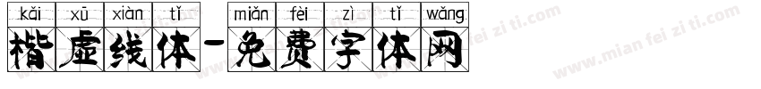 楷虚线体字体转换