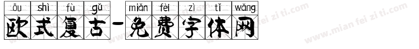 欧式复古字体转换