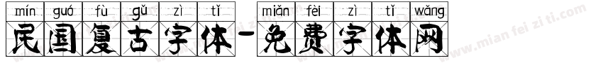 民国复古字体字体转换