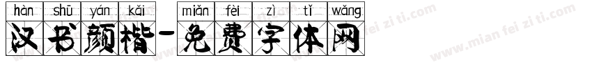 汉书颜楷字体转换