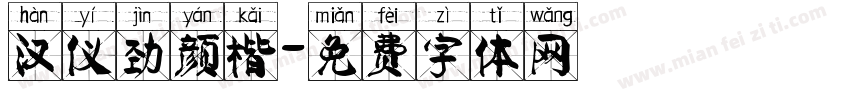 汉仪劲颜楷字体转换