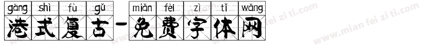 港式复古字体转换