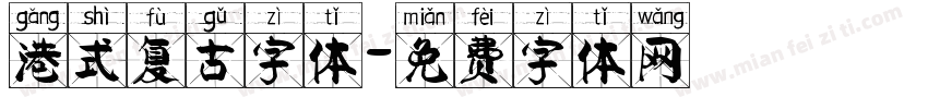 港式复古字体字体转换
