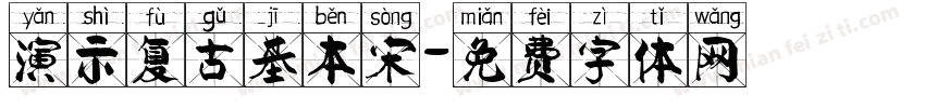 演示复古基本宋字体转换