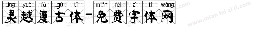 灵越复古体字体转换