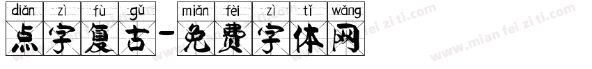 点字复古字体转换