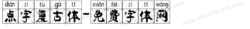 点字复古体字体转换